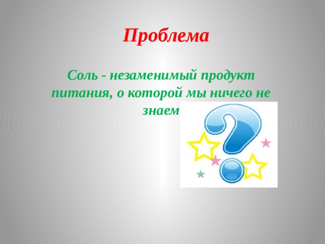 Проблема Соль - незаменимый продукт питания, о которой мы ничего не знаем