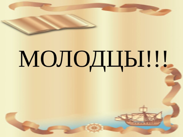 МОЛОДЦЫ!!!