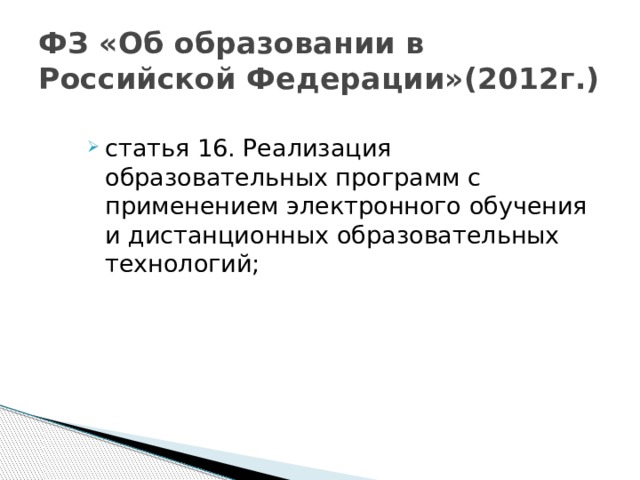 ФЗ «Об образовании в Российской Федерации»(2012г.)