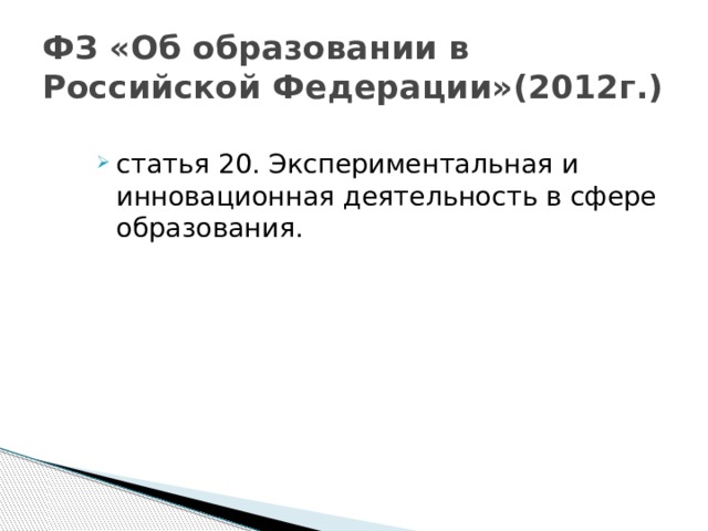 ФЗ «Об образовании в Российской Федерации»(2012г.)