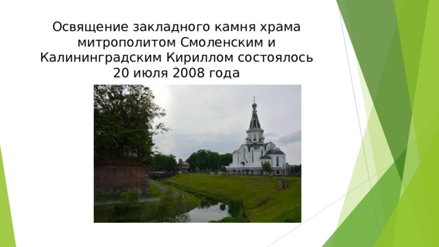 Освящение закладного камня храма митрополитом Смоленским и Калининградским Кириллом состоялось 20 июля 2008 года