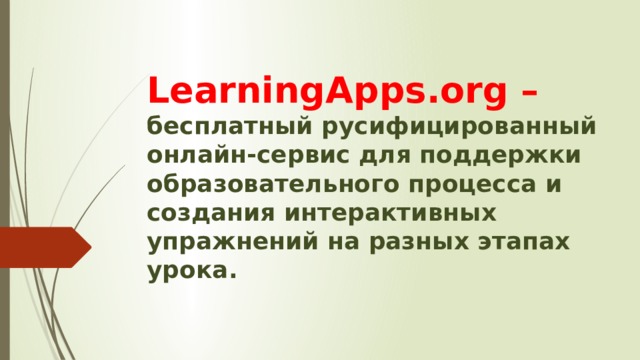 LearningApps.org –  бесплатный русифицированный онлайн-сервис для поддержки образовательного процесса и создания интерактивных упражнений на разных этапах урока.