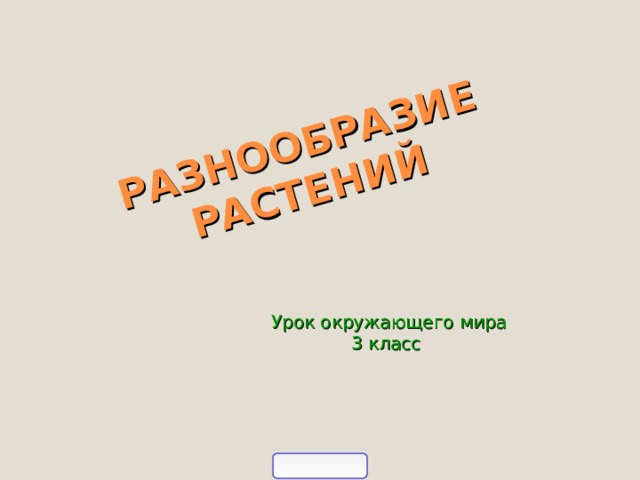 РАЗНООБРАЗИЕ  РАСТЕНИЙ Урок окружающего мира 3 класс