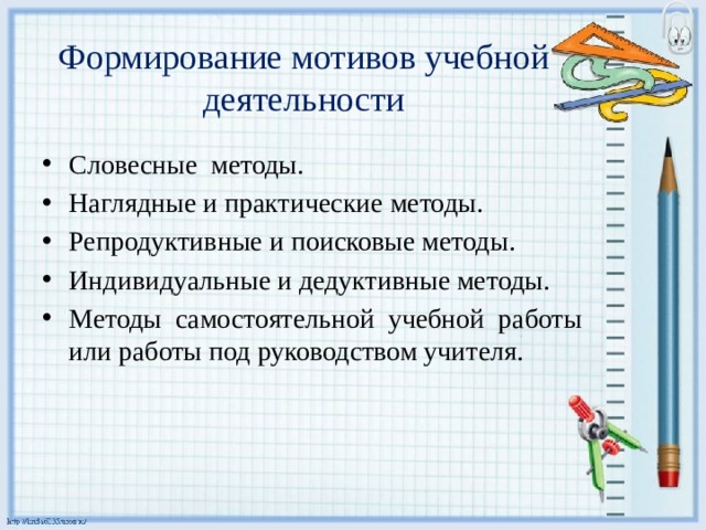 Формирование мотивов учебной деятельности