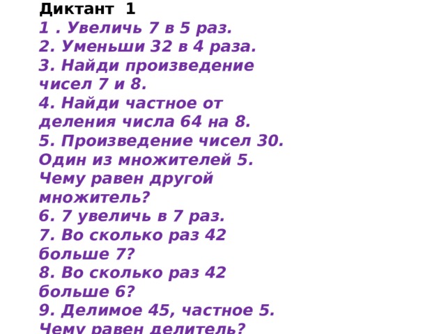 Математический диктант деление. Математические диктанты. Арифметический диктант 4 класс по математике. Диктант по математике 4 класс. Математический диктант увеличить 7 в 5 раз.