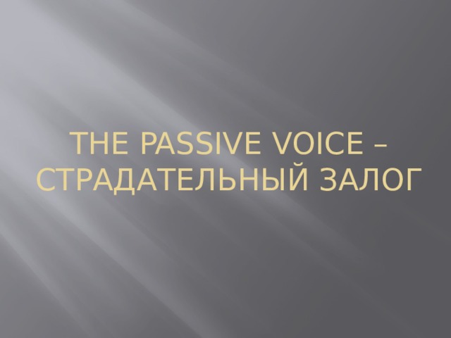 The Passive Voice – Страдательный залог