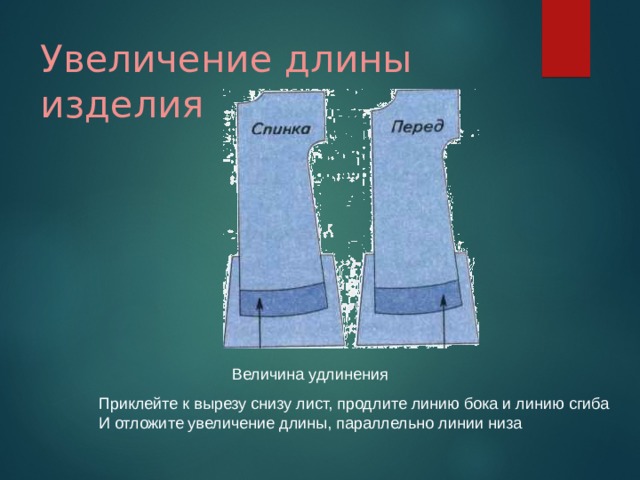 Увеличение протяженности. Моделирование плечевого изделия. Удлинение изделия по линии низа. Топ с вырезом снизу. Обратное декольте снизу.