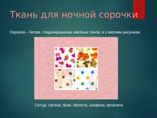 Ткань для ночной сорочки Окраска – белая, гладкокрашеная светлых тонов, и с мелким рисунком Ситца, сатина, бязи, батиста, шифона, фланели