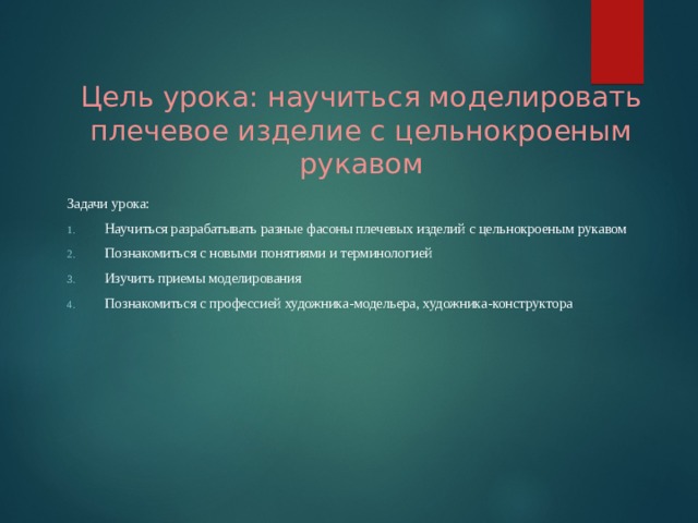 Цель урока: научиться моделировать плечевое изделие с цельнокроеным рукавом Задачи урока: