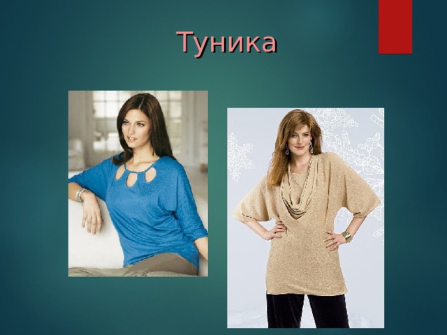 Туника