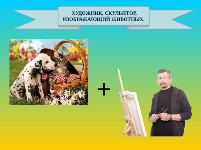 художник, скульптор, изображающий животных. +