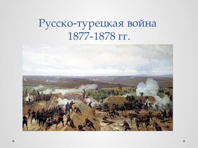 Русско-турецкая война  1877-1878 гг.