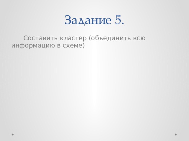 Задание 5.  Составить кластер (объединить всю информацию в схеме)