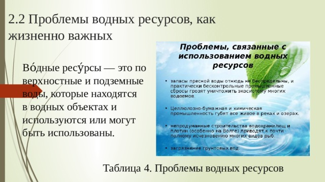 2.2 Проблемы водных ресурсов, как жизненно важных Во́дные ресу́рсы — это поверхностные и подземные воды, которые находятся в водных объектах и используются или могут быть использованы. Таблица 4. Проблемы водных ресурсов