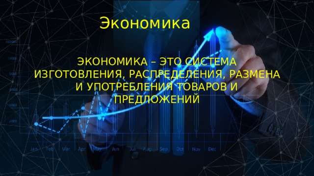 Экономика Экономика – это система изготовления, распределения, размена и употребления товаров и предложений