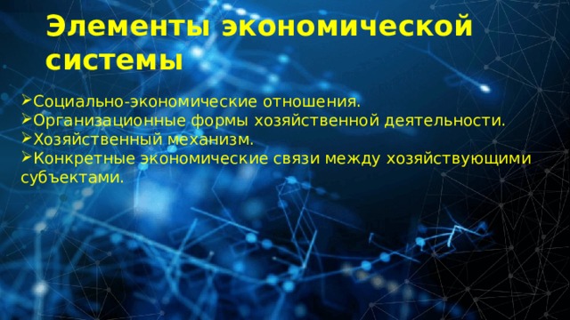 Элементы экономической системы