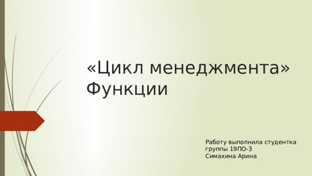 «Цикл менеджмента»  Функции Работу выполнила студентка группы 19ПО-3 Симахина Арина