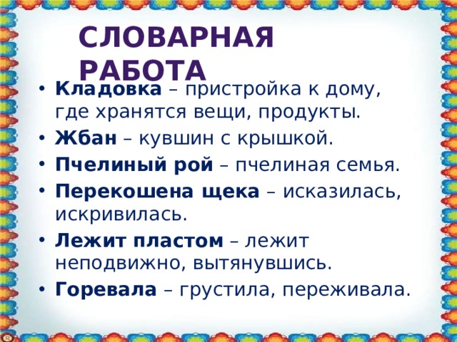 СЛОВАРНАЯ РАБОТА