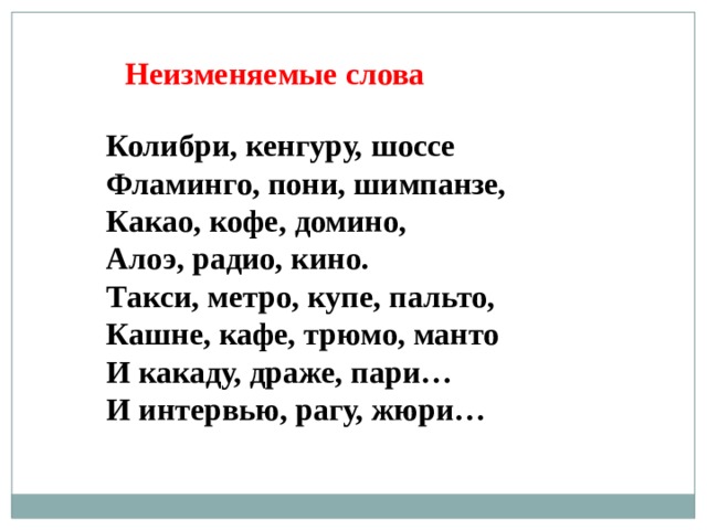 Какого рода слово колибри. Неизменяемые слова. Неизменяемые слова в русском языке. Неизменяемые слова 3 класс. Неизменяемые слова 2 класс.
