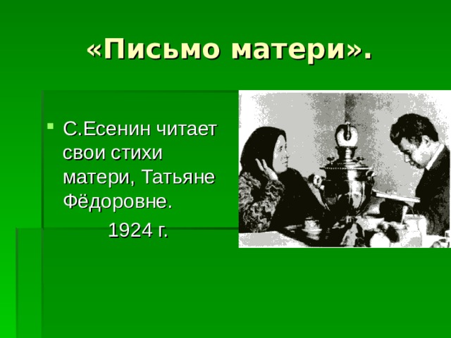 «Письмо матери». С.Есенин читает свои стихи матери, Татьяне Фёдоровне. 1924 г.
