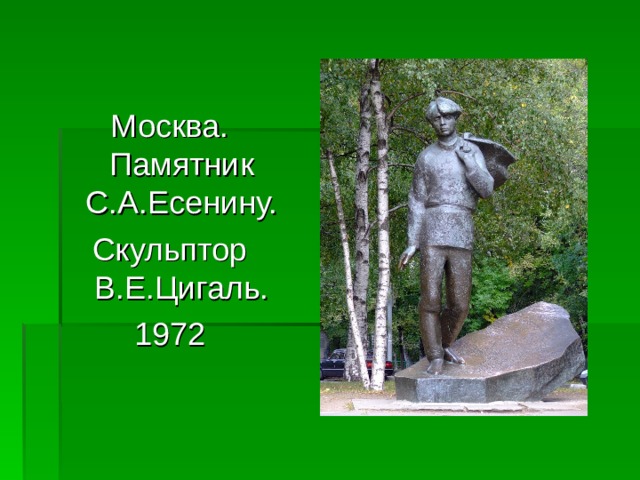 Москва. Памятник С.А.Есенину. Скульптор В.Е.Цигаль. 1972