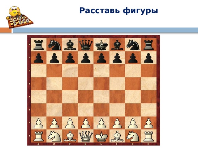 Расставь фигуры