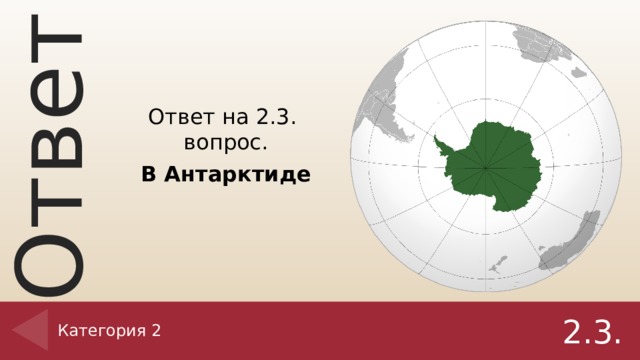 Ответ на 2.3. вопрос. В Антарктиде Категория 2 2.3.