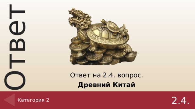 Ответ на 2.4. вопрос. Древний Китай Категория 2 2.4.