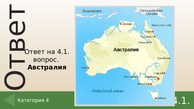 Ответ на 4.1. вопрос. Австралия 4.1. Категория 4