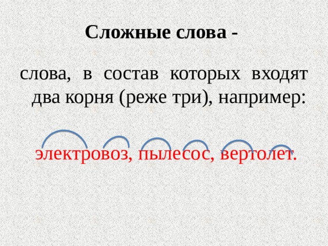 Правила с 2 корнями. Сложные слова. Сложные слова в русском языке. Сложные слова сложные слова. Сложные слова с двумя корнями.