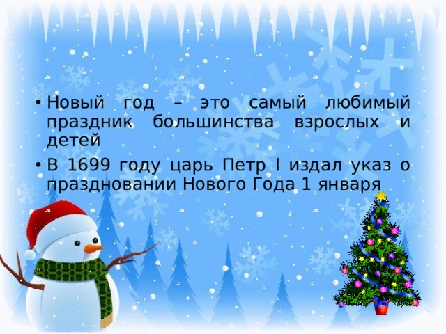 Новый год – это самый любимый праздник большинства взрослых и детей В 1699 году царь Петр I издал указ о праздновании Нового Года 1 января