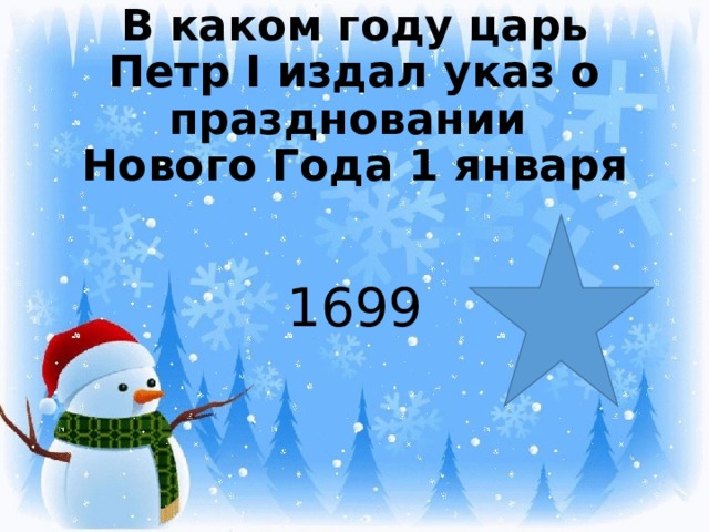 В каком году царь Петр I издал указ о праздновании  Нового Года 1 января   1699