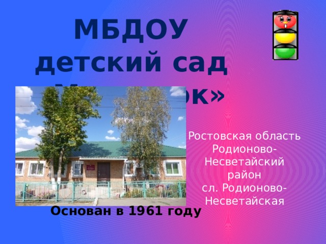 МБДОУ детский сад «Малышок» Ростовская область Родионово-Несветайский район сл. Родионово-Несветайская Основан в 1961 году