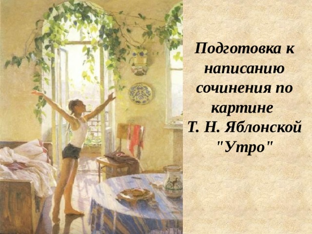 Подготовка к написанию сочинения по картине  Т. Н. Яблонской 