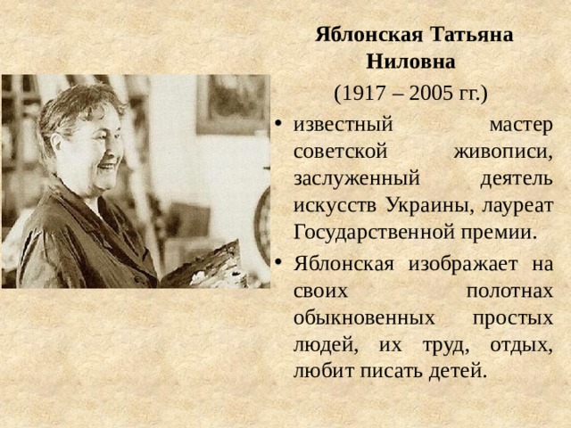 Яблонская Татьяна Ниловна  (1917 – 2005 гг.)