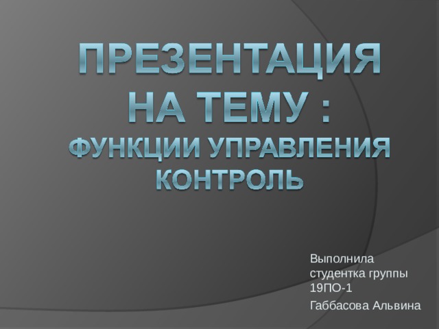 Выполнила студентка группы 19ПО-1 Габбасова Альвина