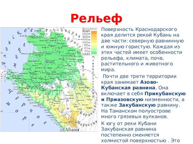 Особенности рельефа краснодарского края