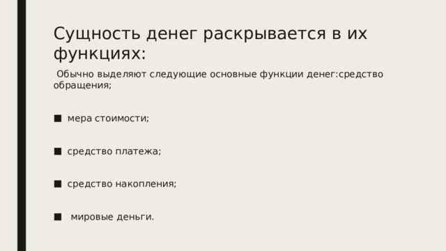 Сущность денег раскрывается в их функциях:  Обычно выделяют следующие основные функции денег:средство обращения;