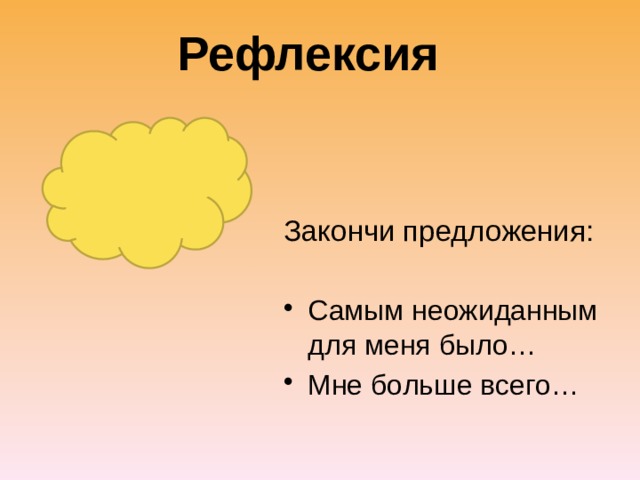 Рефлексия Закончи предложения: