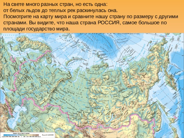 На свете много разных стран, но есть одна:  от белых льдов до теплых рек раскинулась она.  Посмотрите на карту мира и сравните нашу страну по размеру с другими странами. Вы видите, что наша страна РОССИЯ, самое большое по площади государство мира.