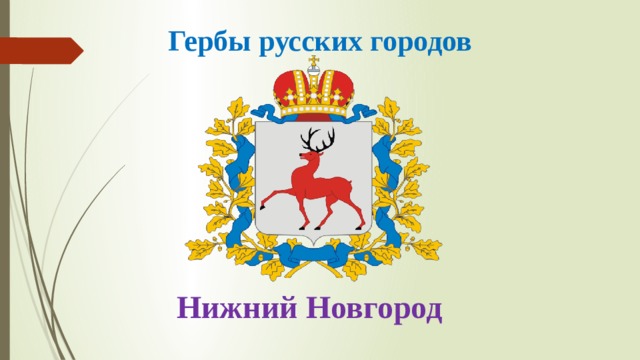 Гербы русских городов Нижний Новгород