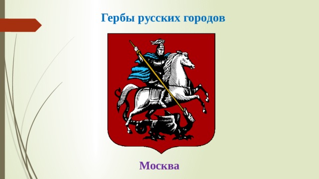 Гербы русских городов Москва