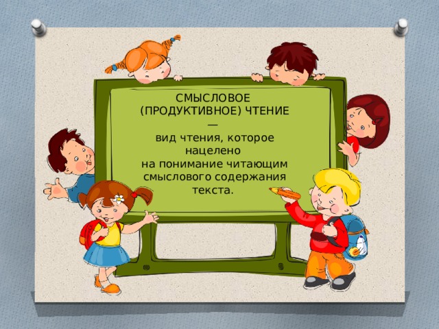 СМЫСЛОВОЕ (ПРОДУКТИВНОЕ) ЧТЕНИЕ — вид чтения, которое нацелено  на понимание читающим смыслового содержания текста.