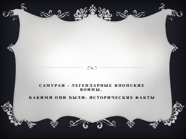 Самураи - легендарные японские воины,   какими они были: исторические факты