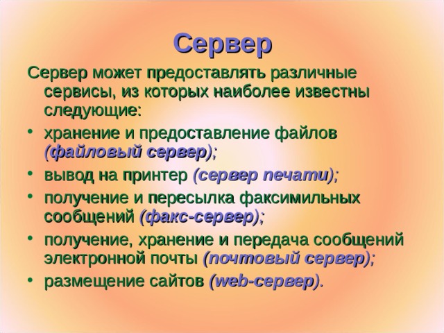 Сервер Сервер может предоставлять различные сервисы, из которых наиболее известны следующие: