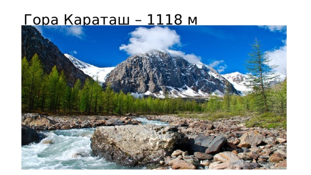 Гора Караташ – 1118 м