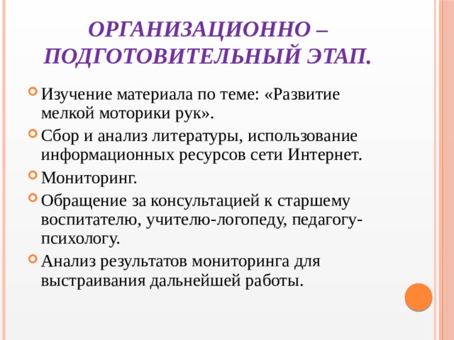 Организационно – подготовительный этап.