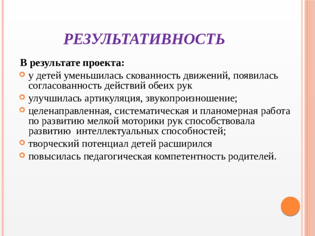 РЕЗУЛЬТАТИВНОСТЬ   В результате проекта: