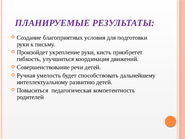 Планируемые результаты: