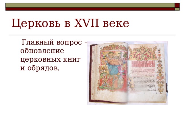 Церковь в XVII веке  Главный вопрос – обновление церковных книг и обрядов.